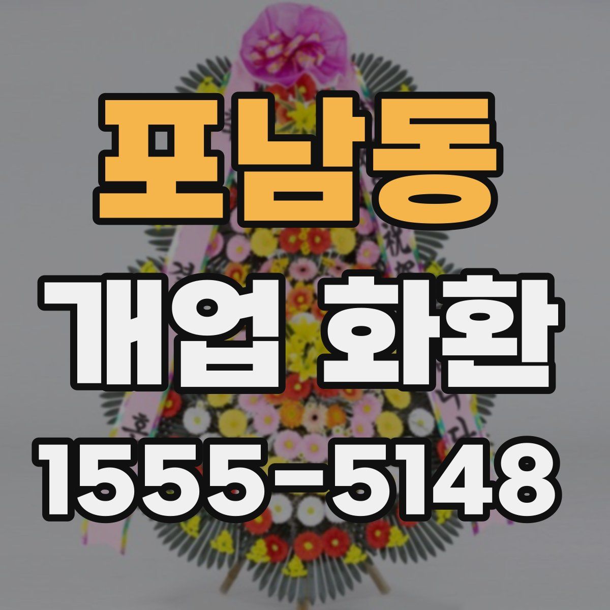 포남동 개업 화환