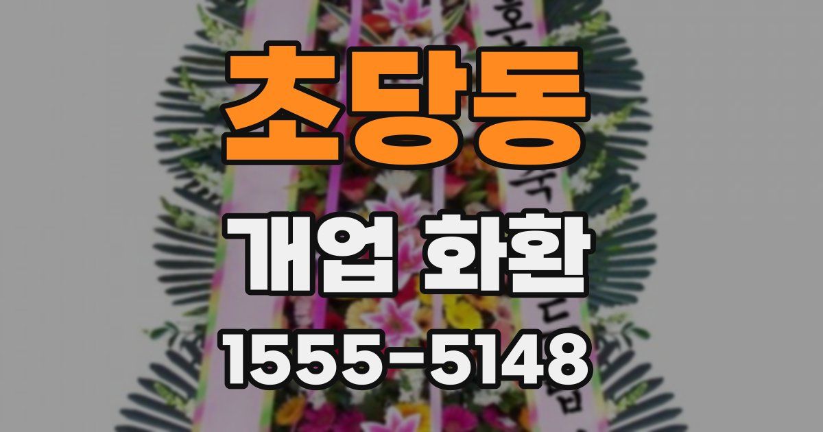 초당동 개업 화환