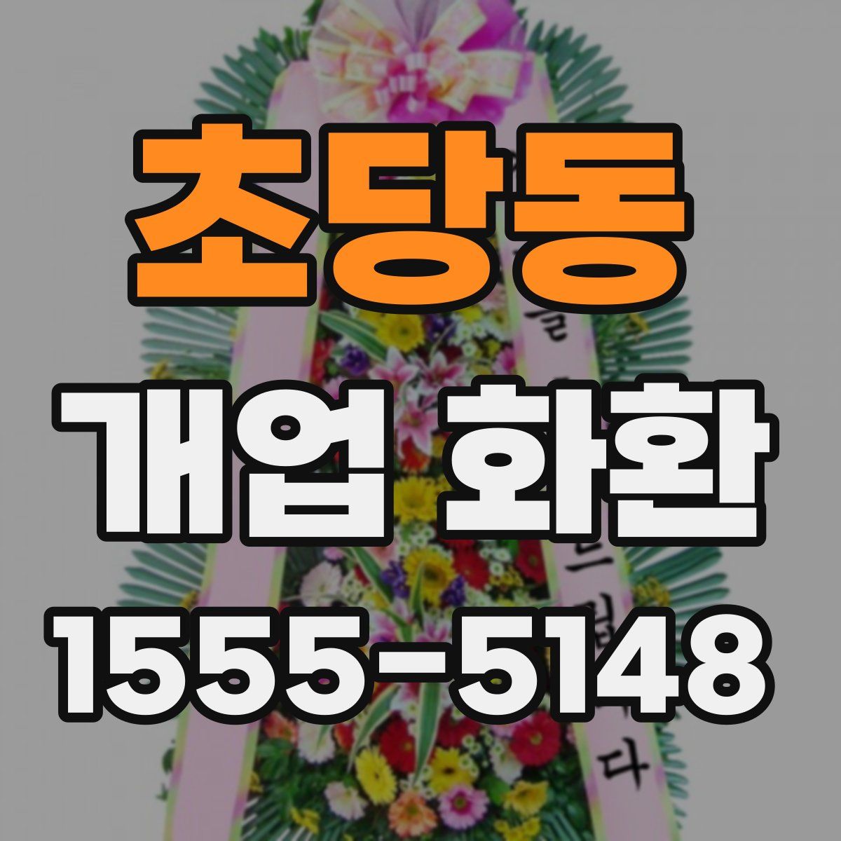 초당동 개업 화환