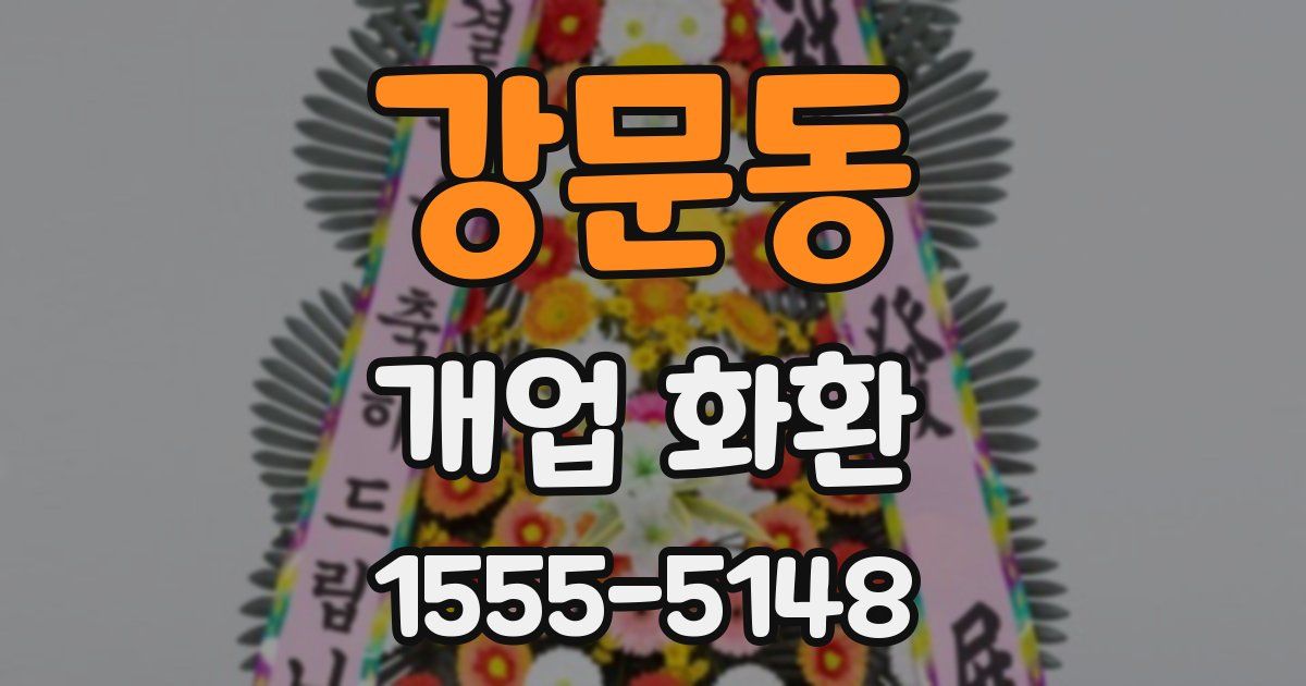 강문동 개업 화환