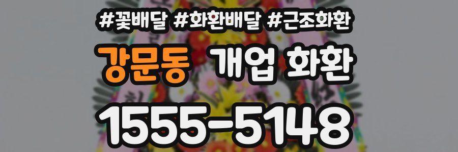 강문동 개업 화환