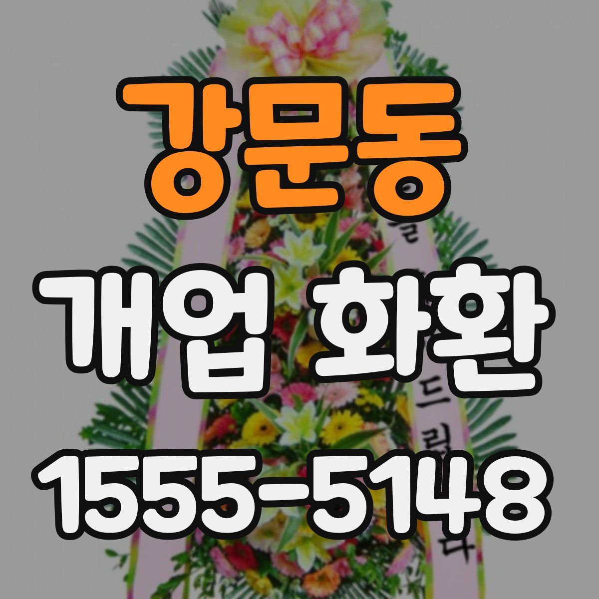 강문동 개업 화환