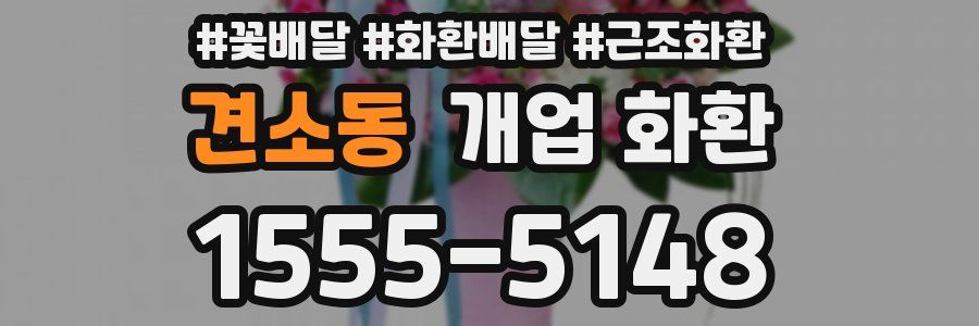 견소동 개업 화환