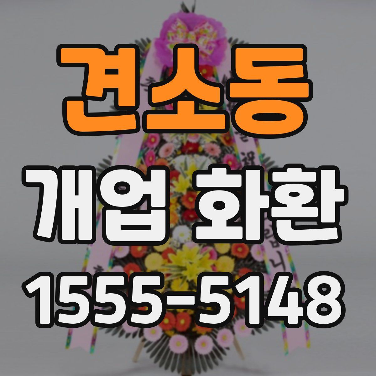견소동 개업 화환