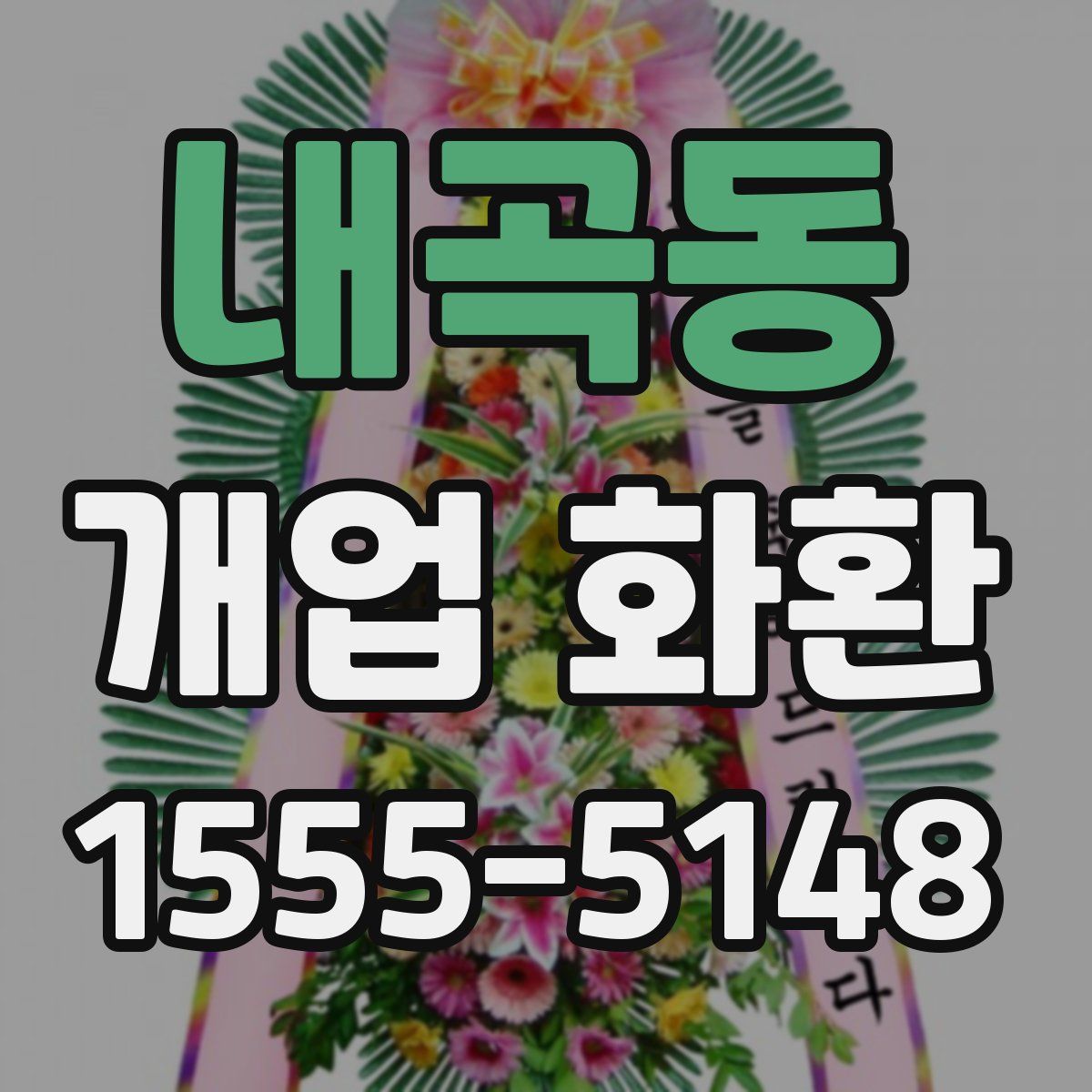 내곡동 개업 화환