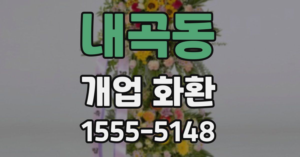 내곡동 개업 화환
