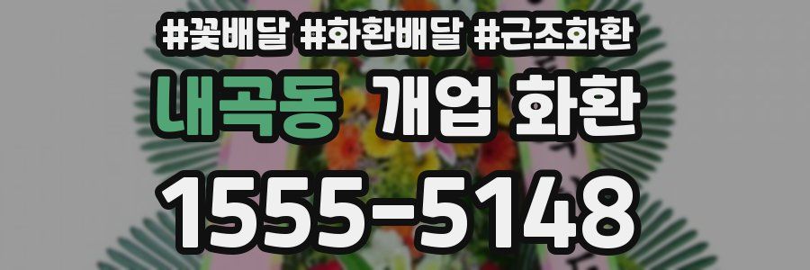 내곡동 개업 화환