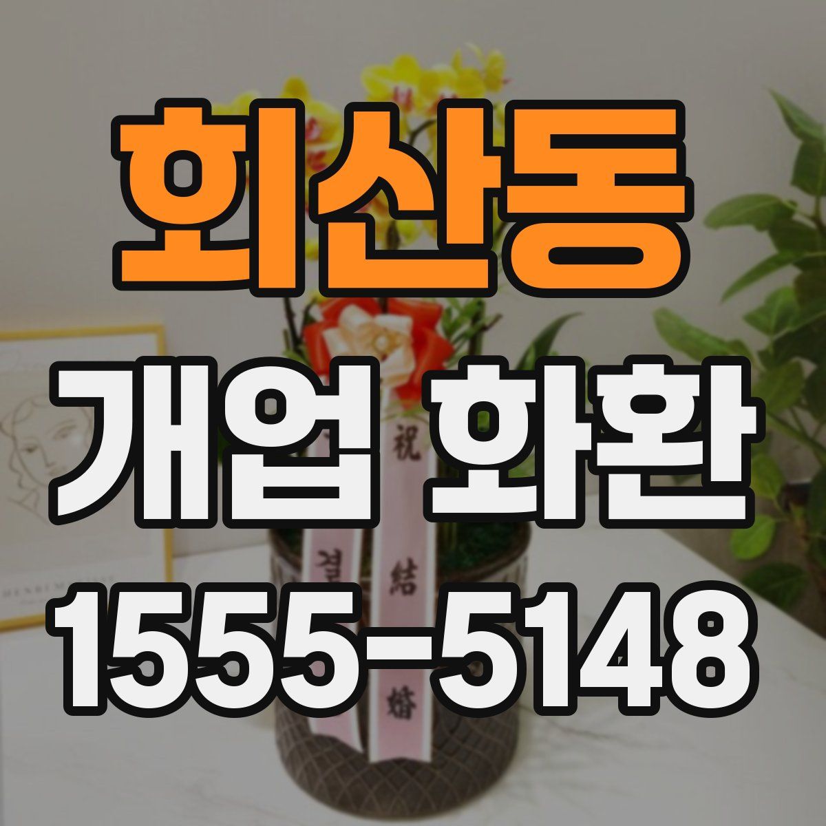 회산동 개업 화환