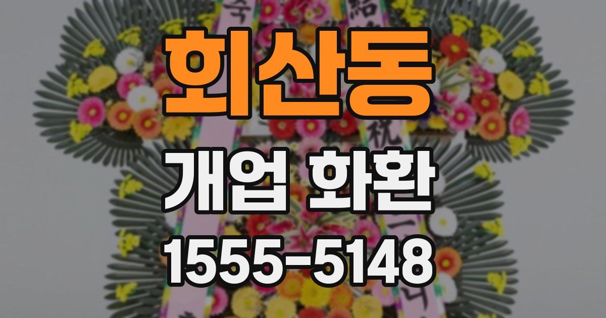 회산동 개업 화환