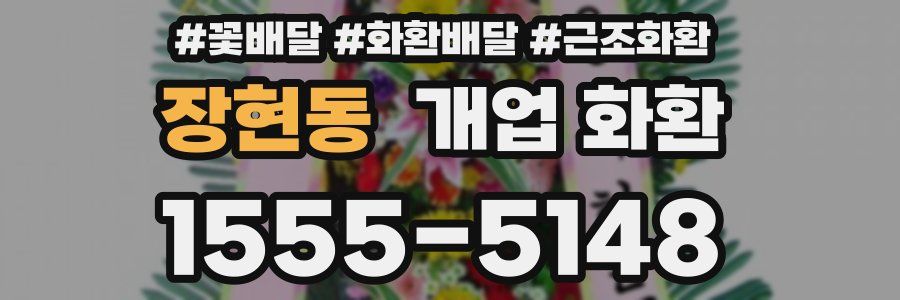 장현동 개업 화환