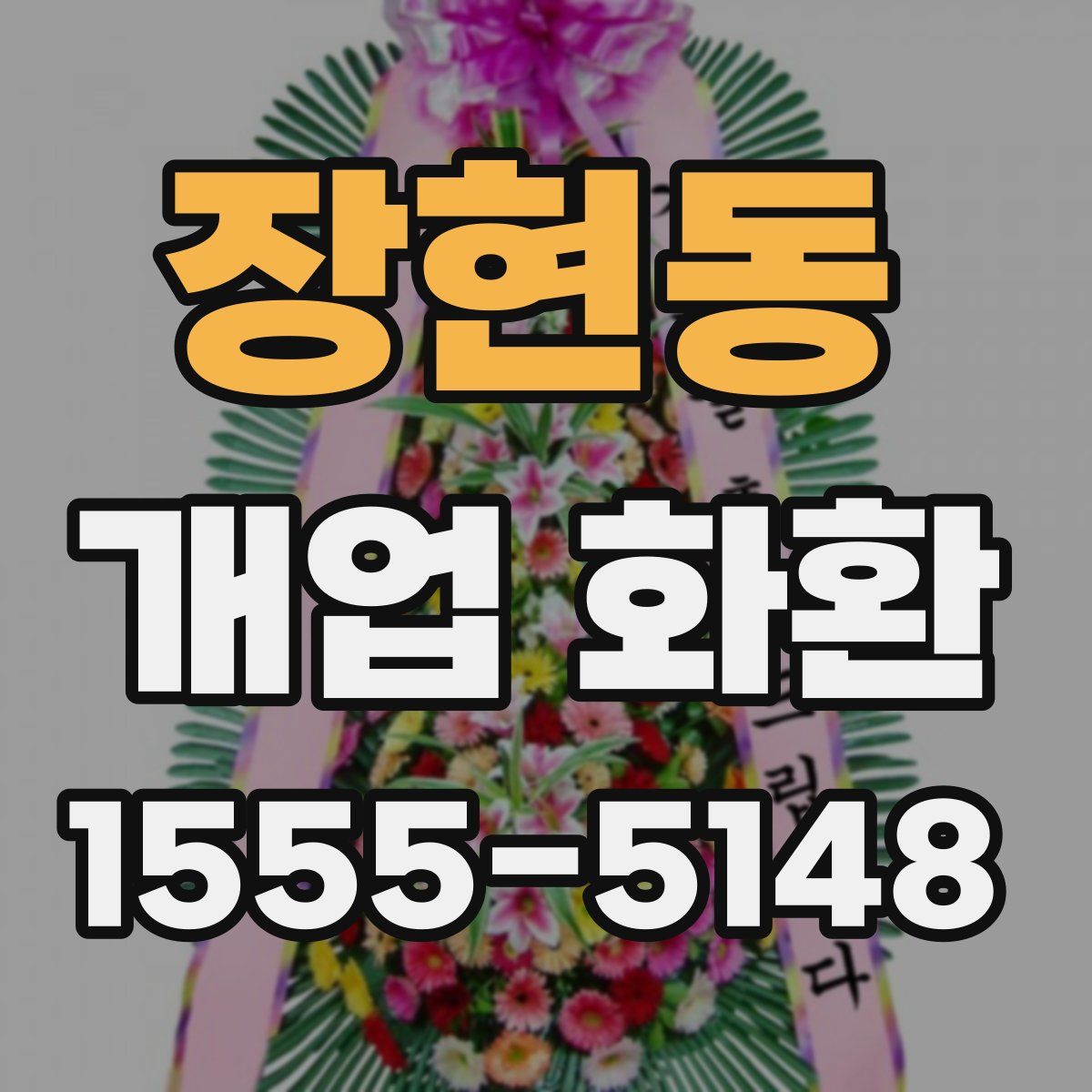 장현동 개업 화환