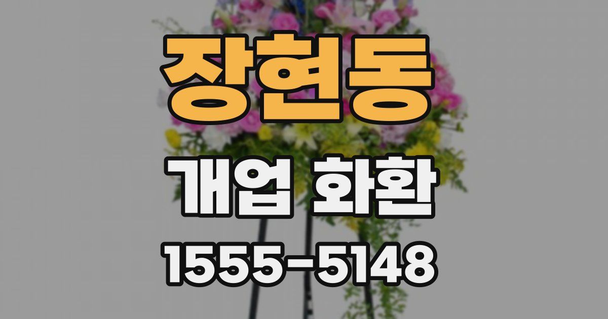 장현동 개업 화환