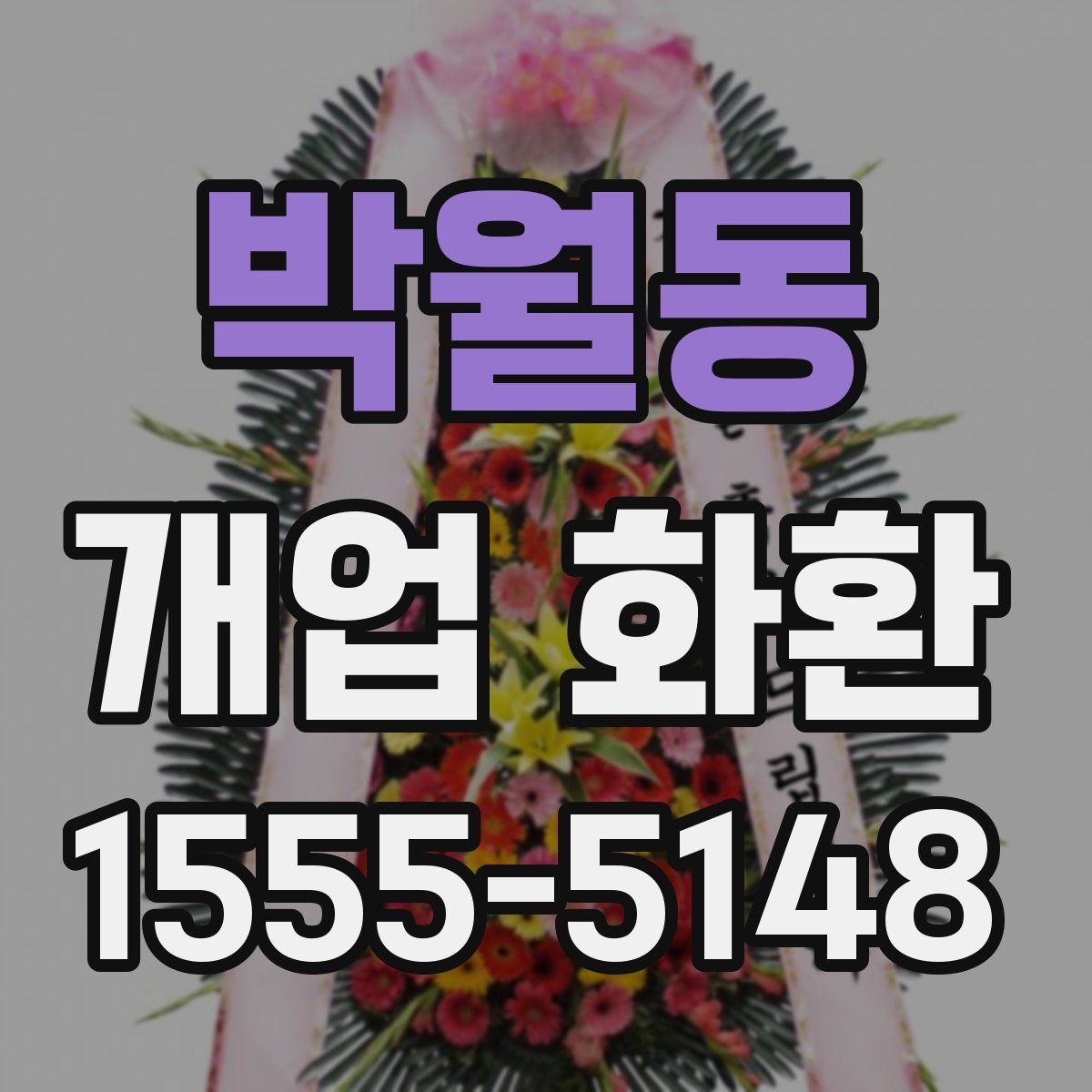 박월동 개업 화환