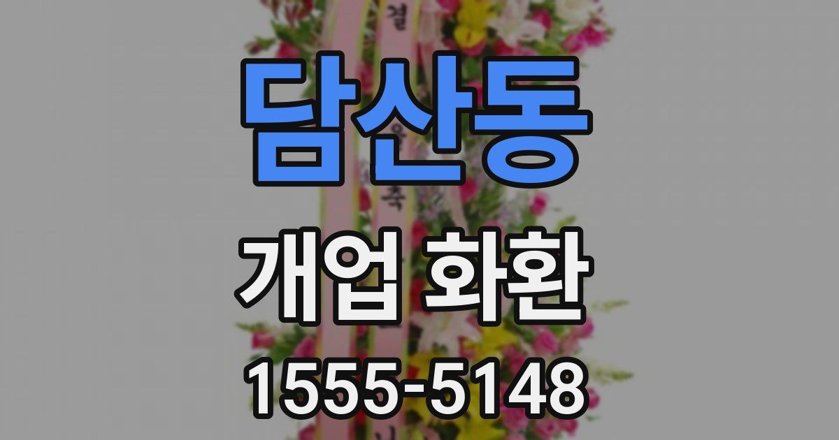 담산동 개업 화환