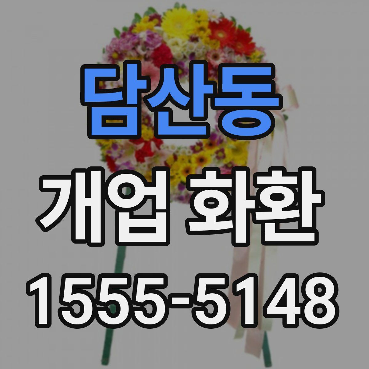 담산동 개업 화환