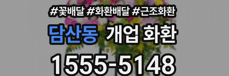 담산동 개업 화환