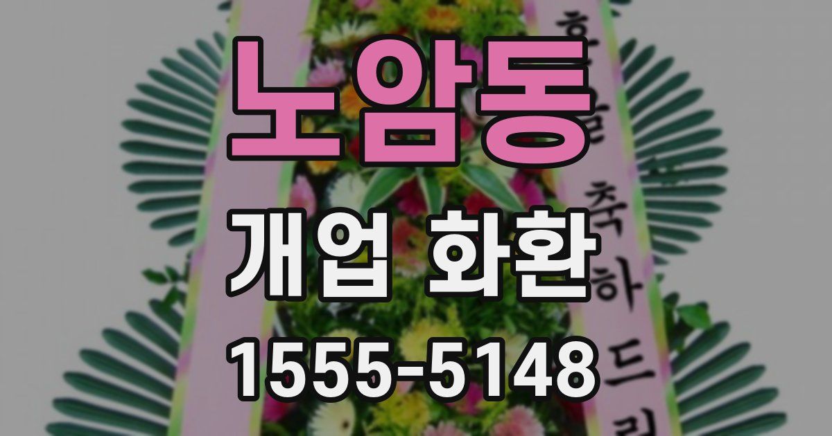 노암동 개업 화환