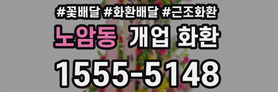 노암동 개업 화환