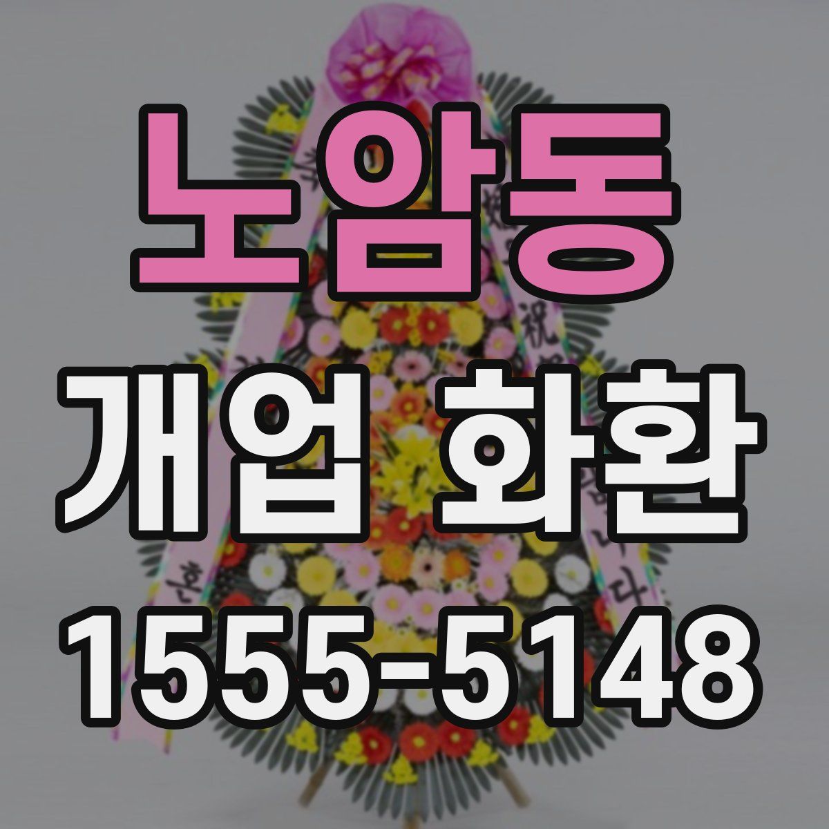 노암동 개업 화환