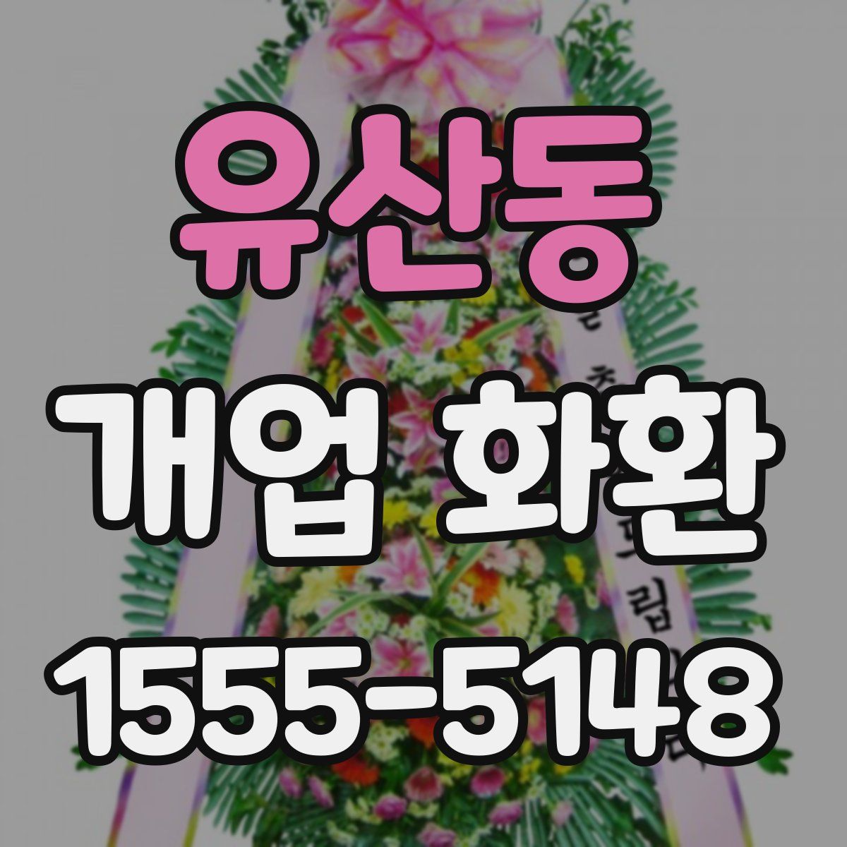 유산동 개업 화환