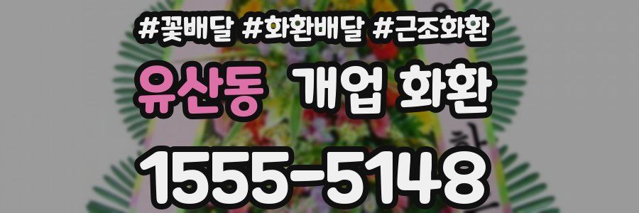유산동 개업 화환