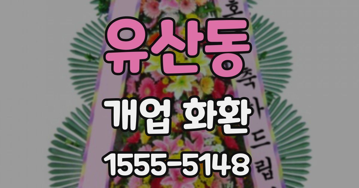 유산동 개업 화환