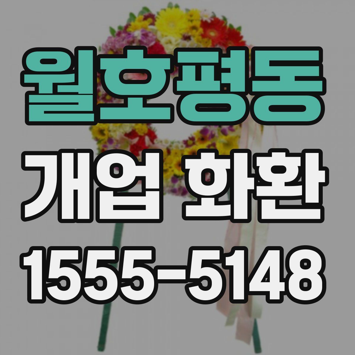 월호평동 개업 화환