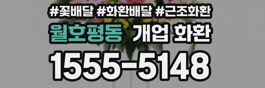 월호평동 개업 화환