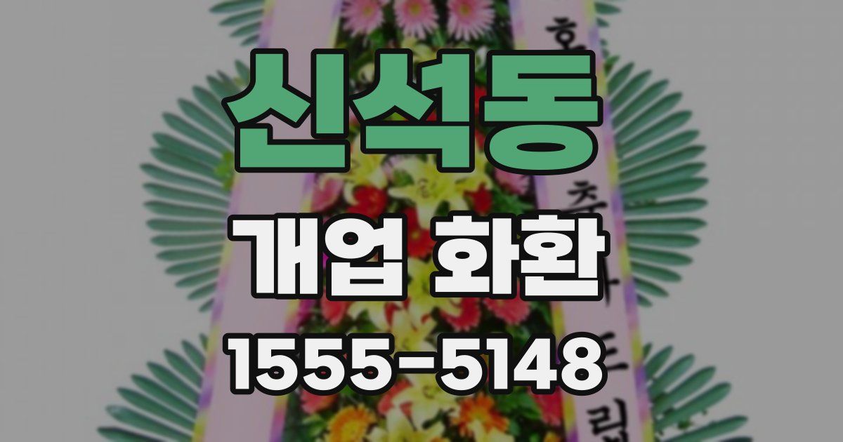 신석동 개업 화환