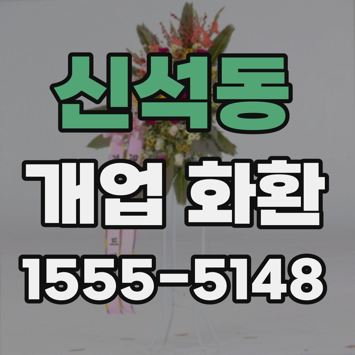 신석동 개업 화환