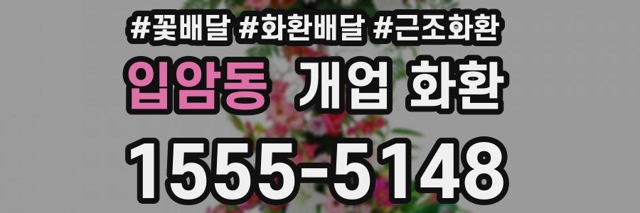 입암동 개업 화환