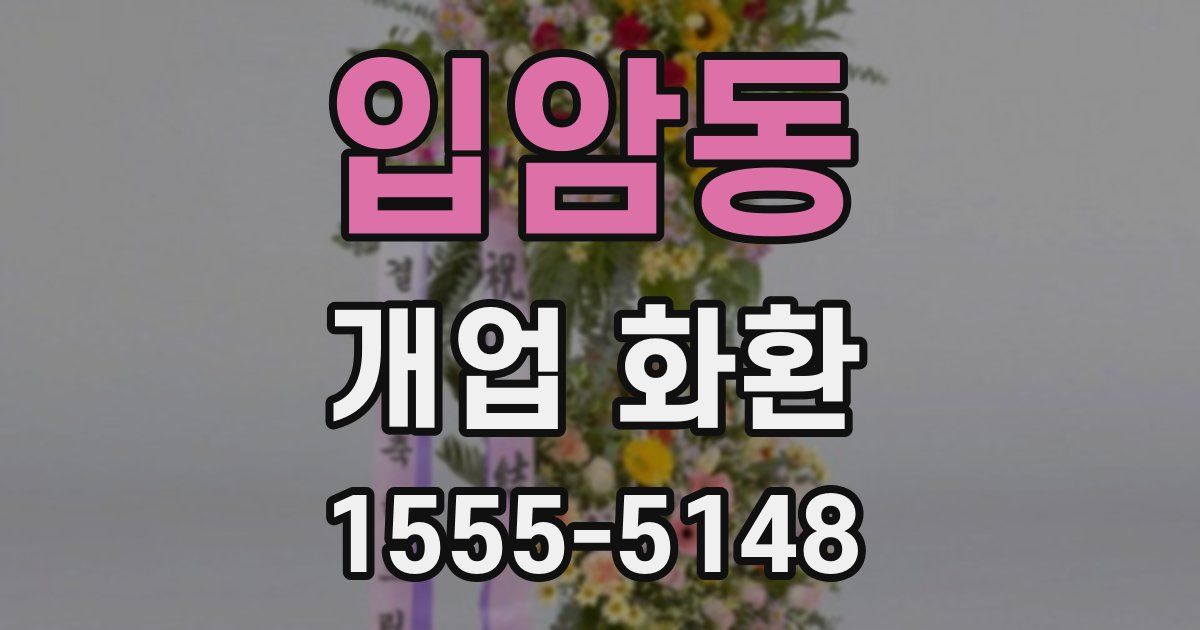 입암동 개업 화환