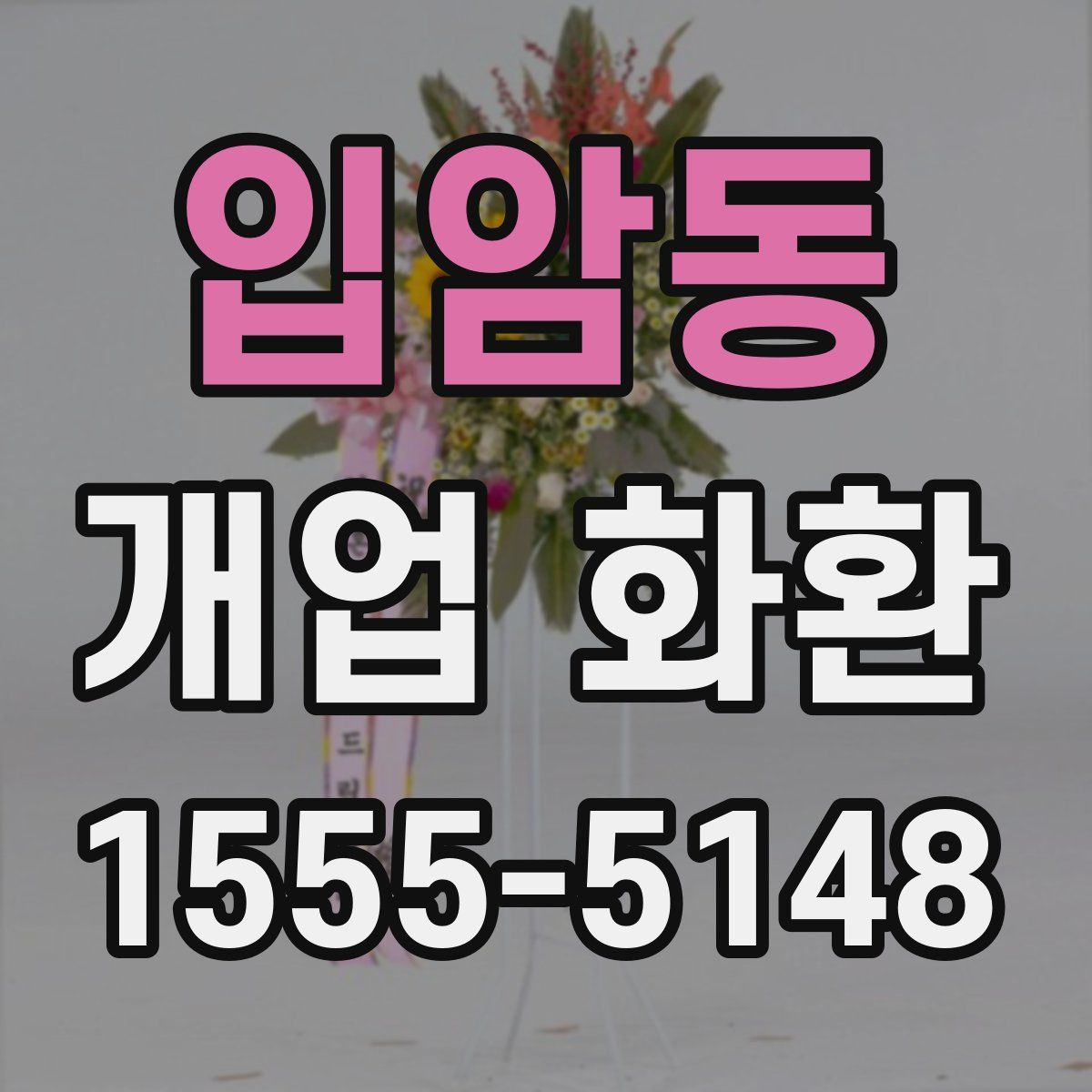 입암동 개업 화환