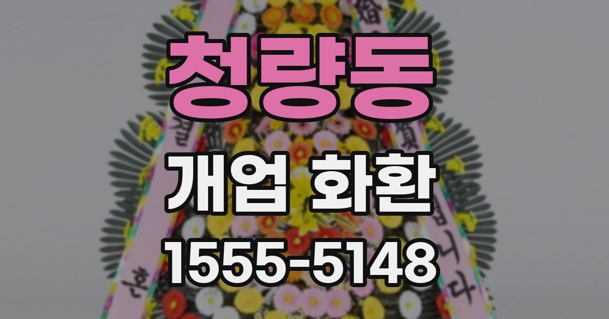 청량동 개업 화환