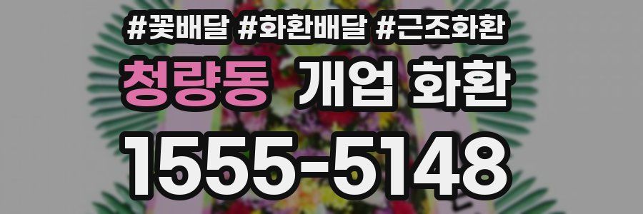 청량동 개업 화환