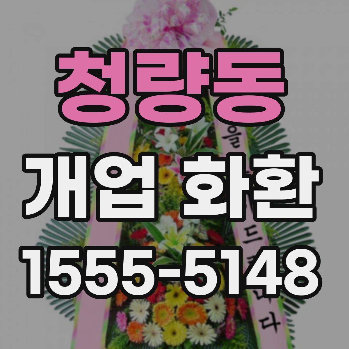 청량동 개업 화환