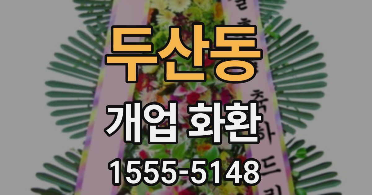 두산동 개업 화환