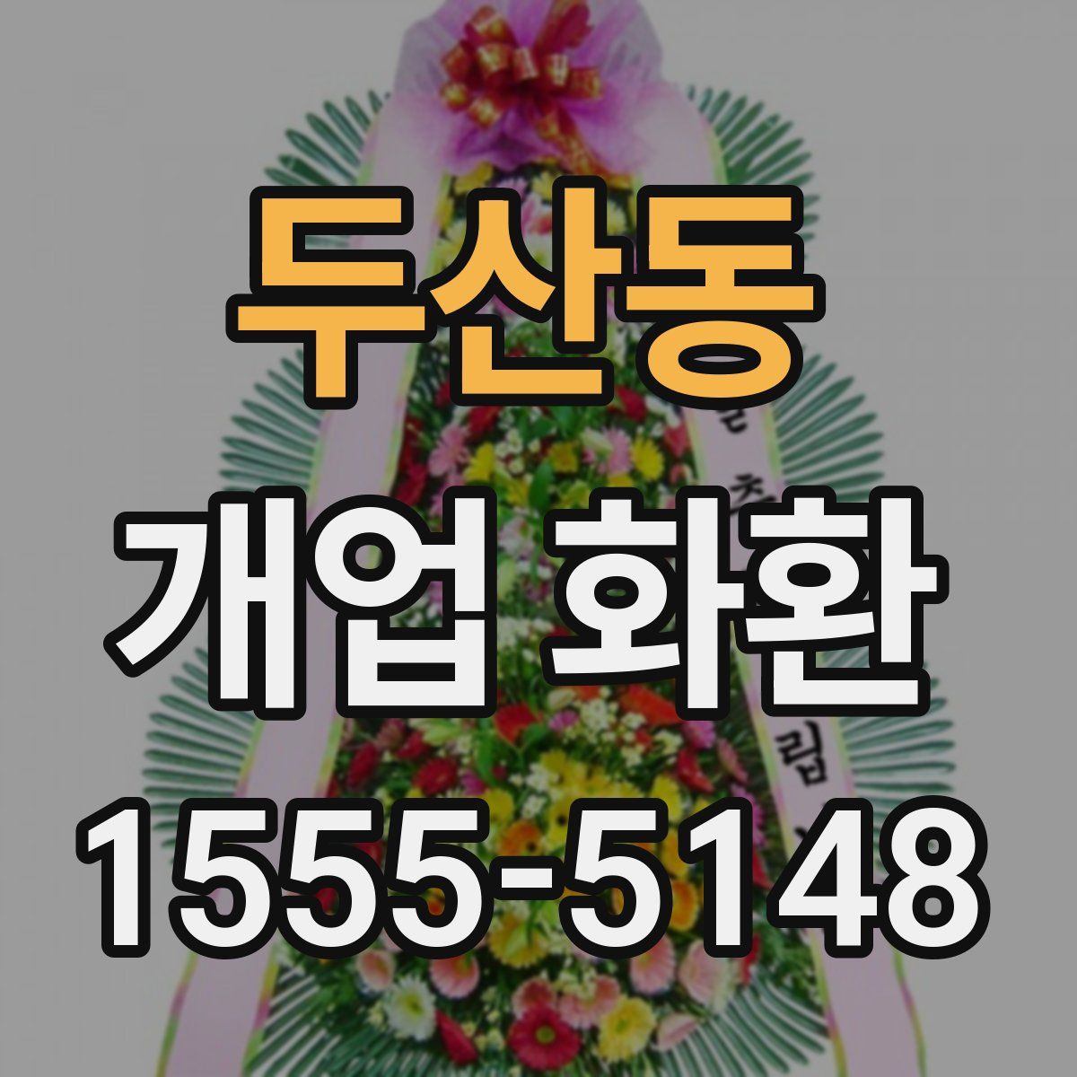 두산동 개업 화환