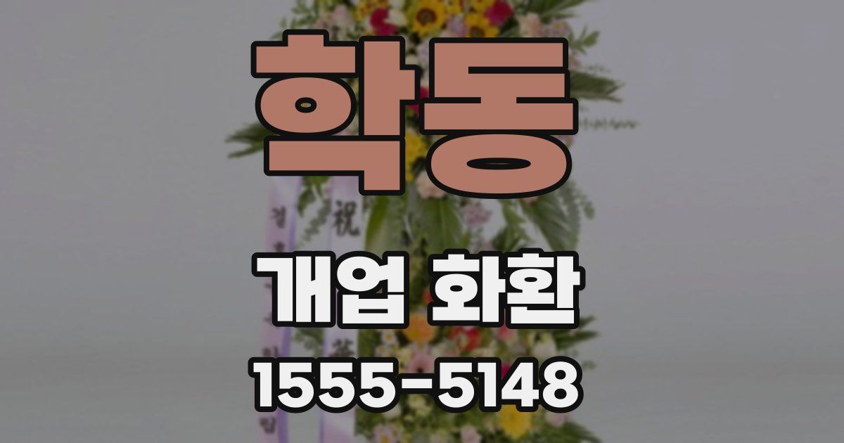 학동 개업 화환