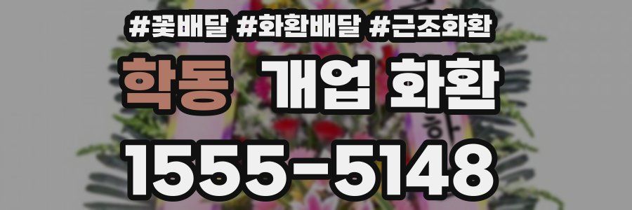 학동 개업 화환