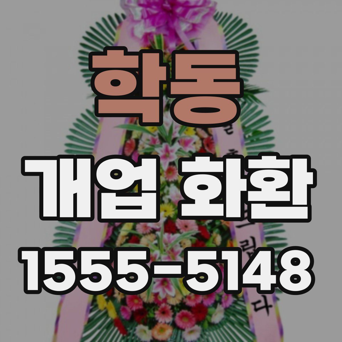 학동 개업 화환