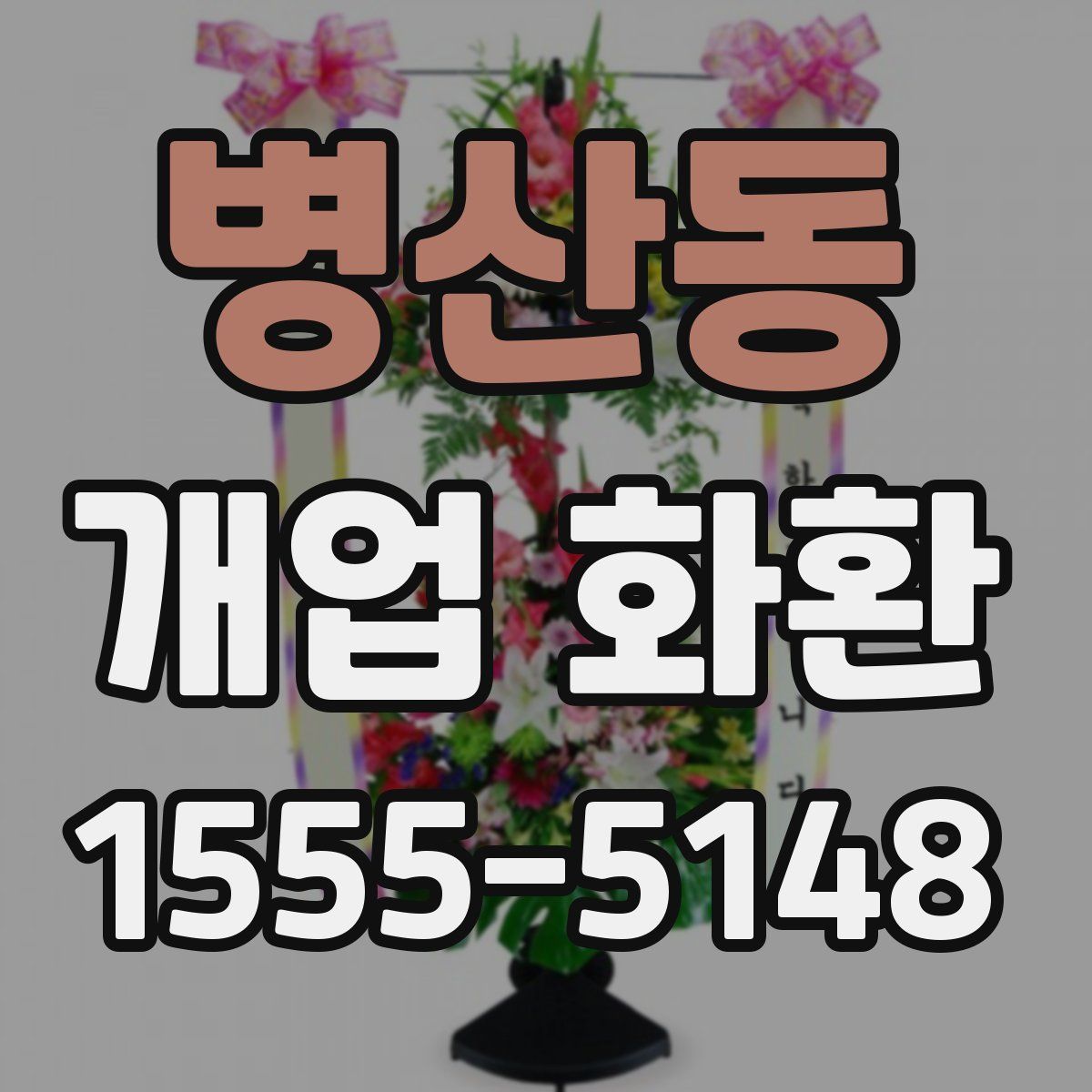 병산동 개업 화환