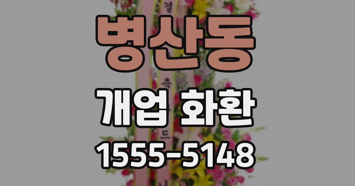 병산동 개업 화환