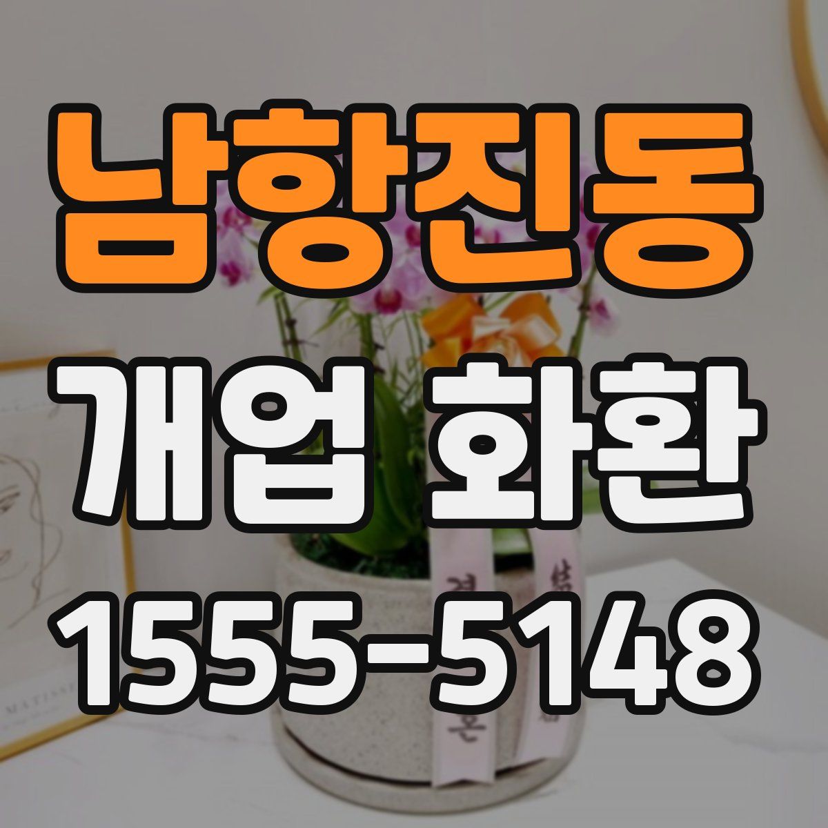 남항진동 개업 화환