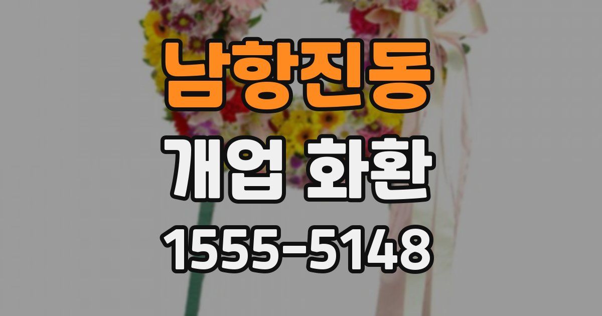 남항진동 개업 화환