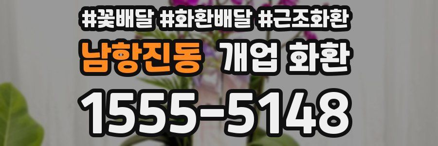 남항진동 개업 화환
