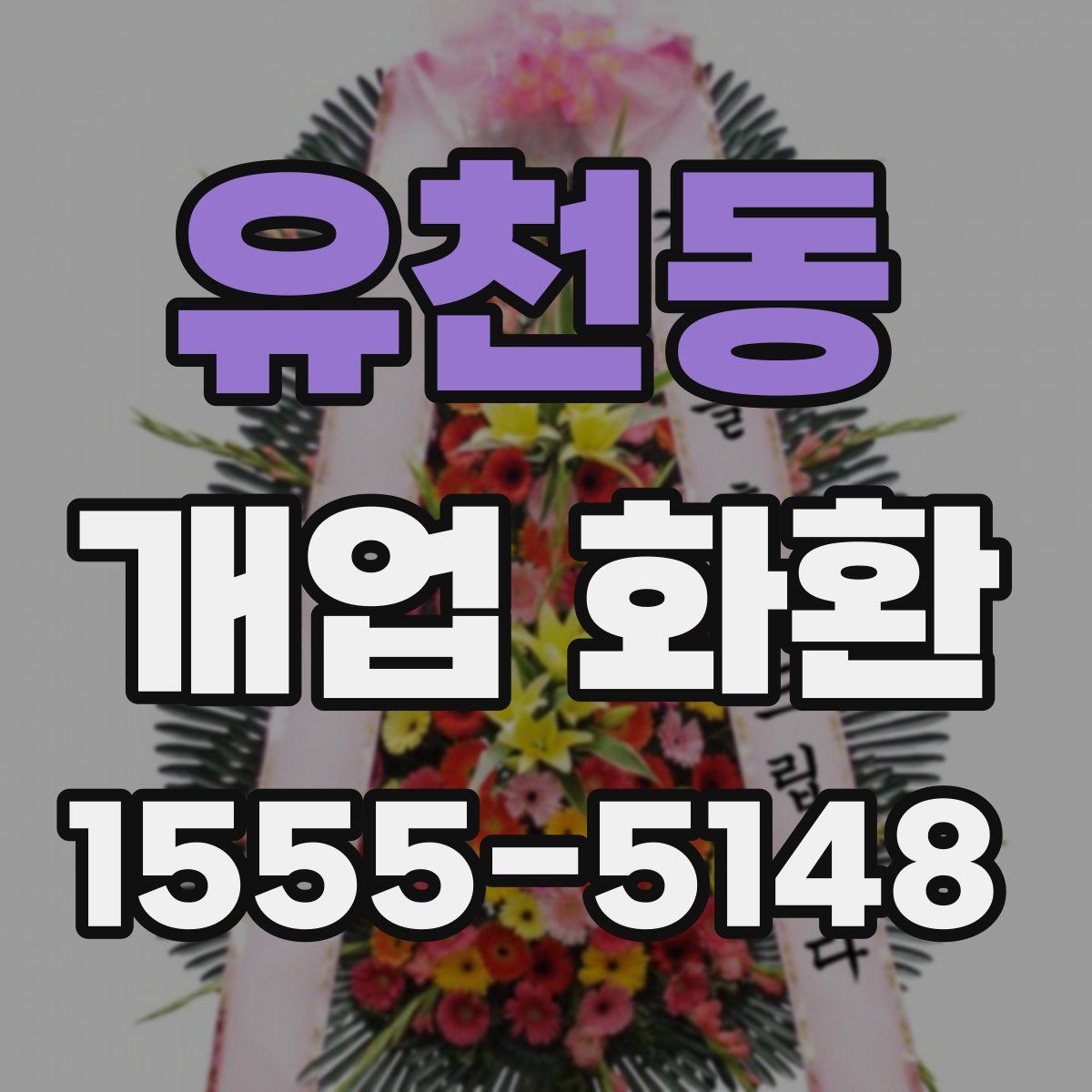 유천동 개업 화환