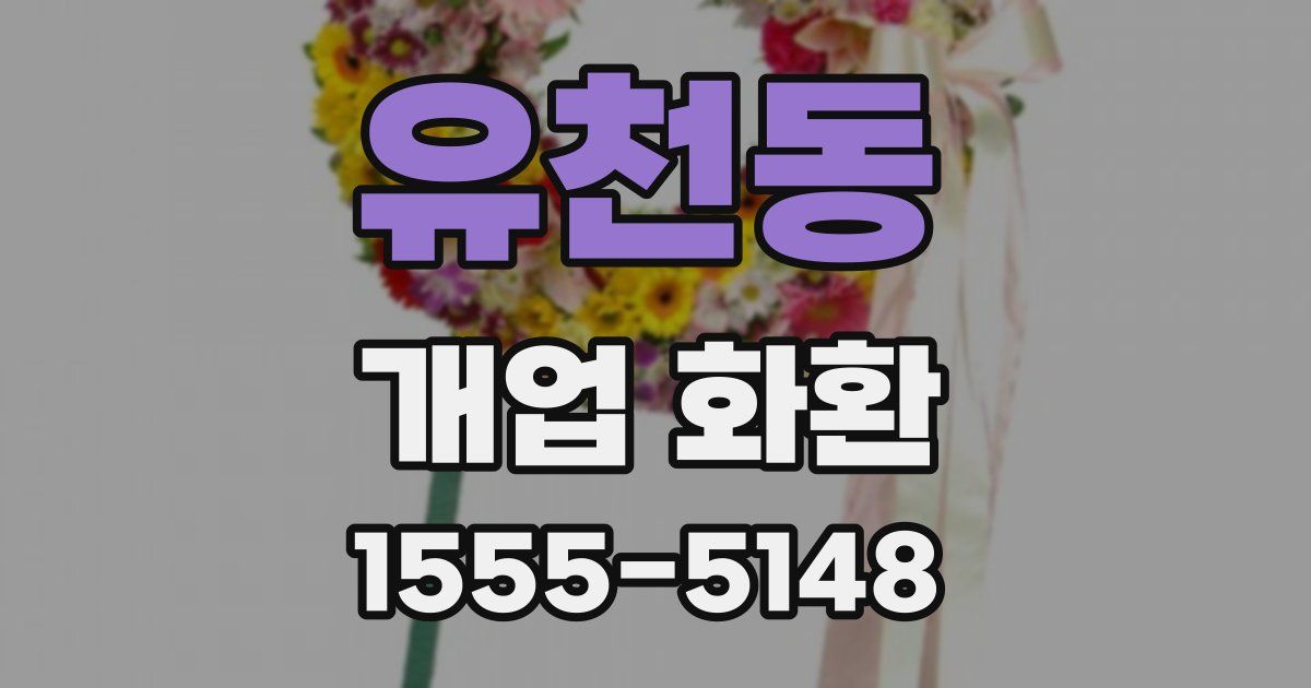 유천동 개업 화환