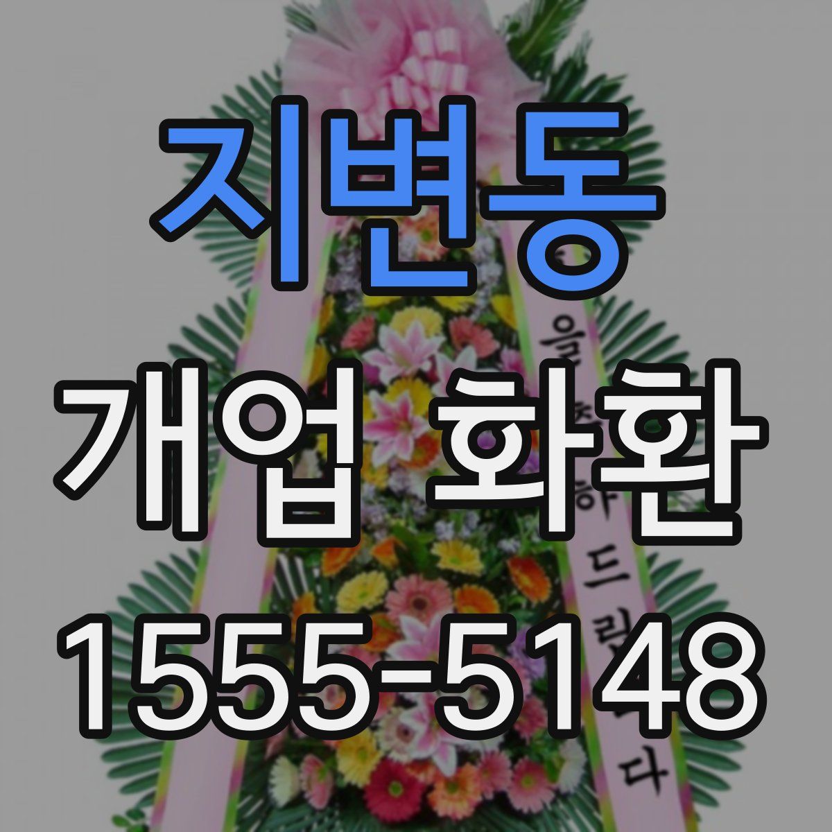 지변동 개업 화환