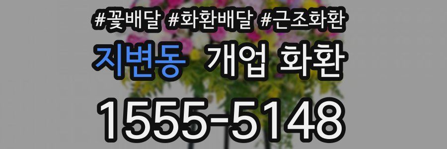지변동 개업 화환
